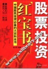 股票投资红宝书 封面