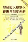 非税收入规范化管理与制度创新  上 封面