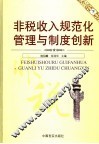 非税收入规范化管理与制度创新  下 封面