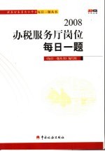 2008办税服务厅岗位每日一题 封面