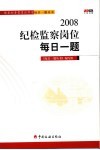 2008纪检监察岗位每日一题 封面