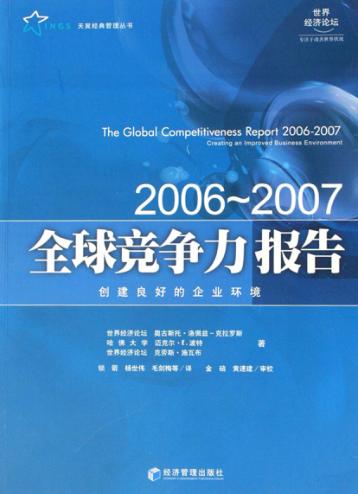 全球竞争力报告  2006-2007 封面
