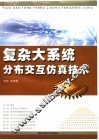 复杂大系统分布交互仿真技术 封面