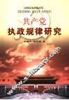 共产党执政规律研究 封面