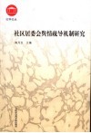 社区居委会舆情疏导机制研究 封面