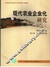 现代农业企业化研究 封面