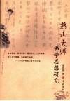 憨山大师佛学思想研究 封面