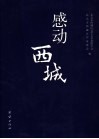 感动西城 封面