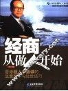经商从做人开始  香港超人李嘉诚的生意哲学与处世技巧 封面