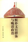 候补文官群体与晚清政治 封面