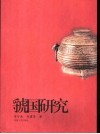 虢国研究 封面
