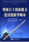 增强自主创新能力，建设创新型城市 封面