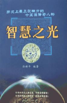 智慧之光  历史上最有影响力的15位传奇人物 封面