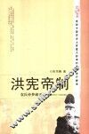 洪宪帝制  袁氏帝梦破灭记 封面