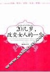 20几岁,改变女人的一生 封面