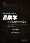 品牌学  理论基础与学科发展  第1版 封面