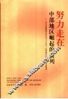努力走在中部崛起的前列 封面
