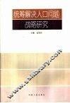 统筹解决人口问题战略研究 封面