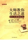 大师教你生活之道  爱比克泰德语录  英汉对照 封面