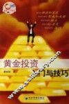 黄金投资入门与技巧 封面