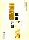 厚重开封 封面