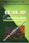农业、农民、农村的四性化研究 封面