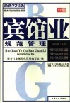 宾馆业规范管理  最新实用版 封面