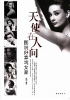 天使在人间  图说好莱坞女星 封面