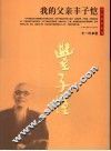我的父亲丰子恺 封面