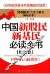 中国新股民新基民必读全书  股票篇 封面