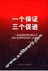 一个保证  三个促进  泰达投资控股有限公司国企党建理论探索与实践 封面
