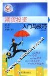 期货投资入门与技巧  修订版 封面