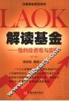 解读基金  我的投资观与实践 封面