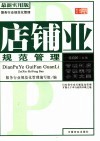 店铺业规范管理  最新实用版 封面