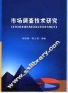 市场调查技术研究 封面