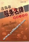 青岛市服务名牌：和谐与发展 封面