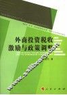 外商投资税收激励与政策调整 封面