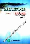 北京都市型现代农业理论与实践 封面