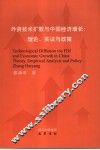 外资技术扩散与中国经济增长  理论、实证与政策 封面