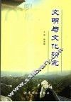文明与文化研究 封面