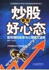 炒股要有好心态  股民理性投资与心理建设指南 封面