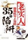 老实人容易吃亏上当的35陷阱 封面