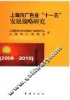 上海市广告业“十一五”发展战略研究  2006-2010 封面