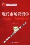 现代市场营销学 封面