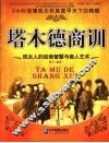 塔木德商训  犹太人的经商智慧与做人艺术 封面