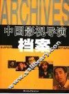 中国影视导演档案 封面