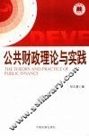 公共财政理论与实践 封面