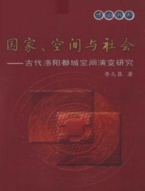 国家、空间与社会  古代洛阳都城空间演变研究 封面