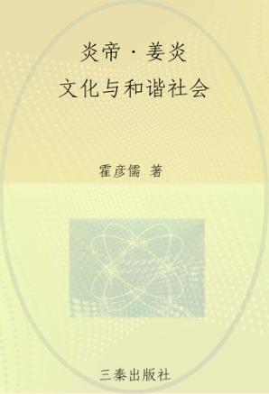 炎帝·姜炎文化与和谐社会 封面
