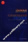 天津市经济社会形势分析与预测  2007经济社会蓝皮书 封面